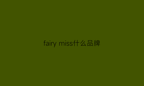 fairy miss什么品牌